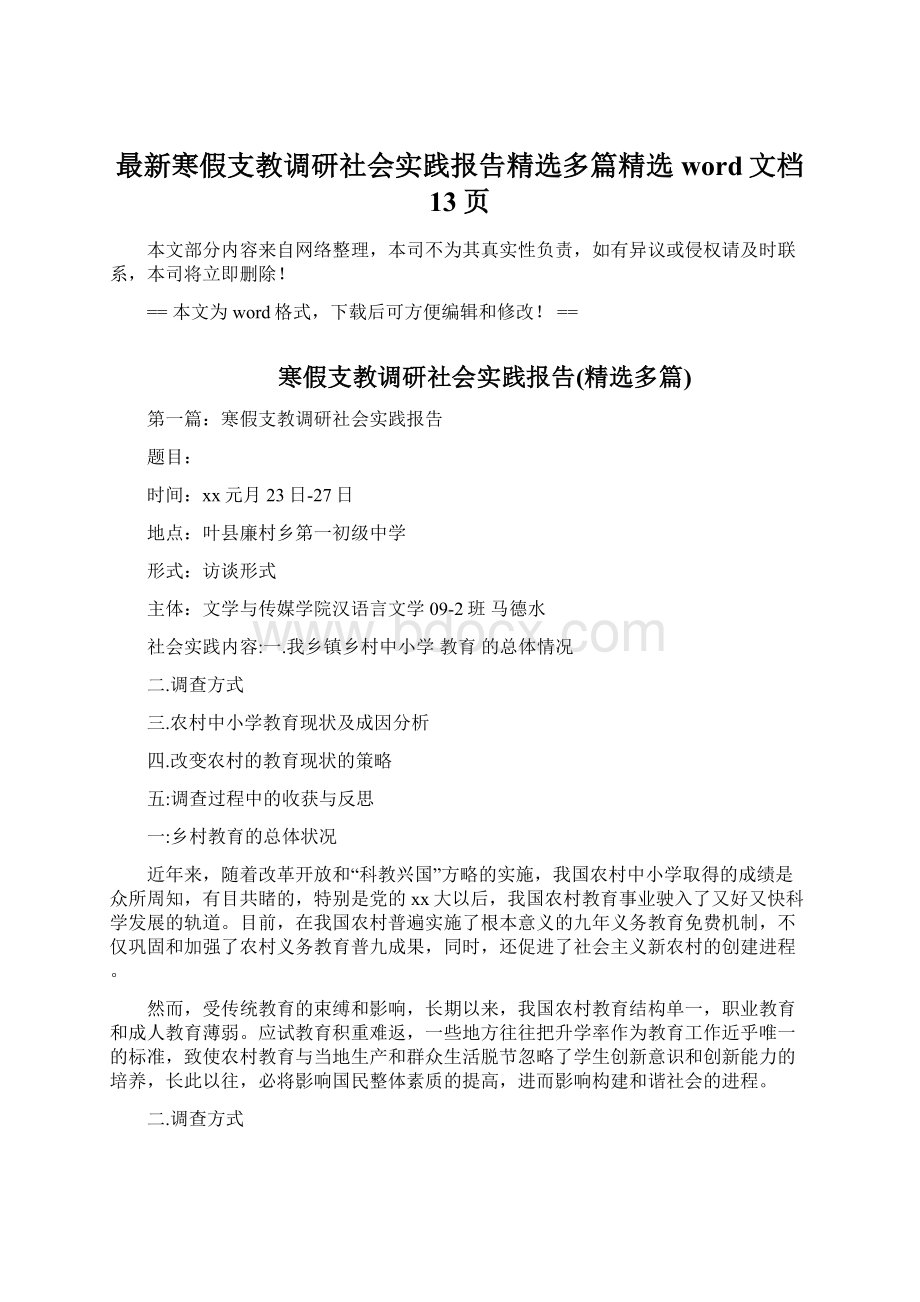 最新寒假支教调研社会实践报告精选多篇精选word文档 13页Word文件下载.docx_第1页