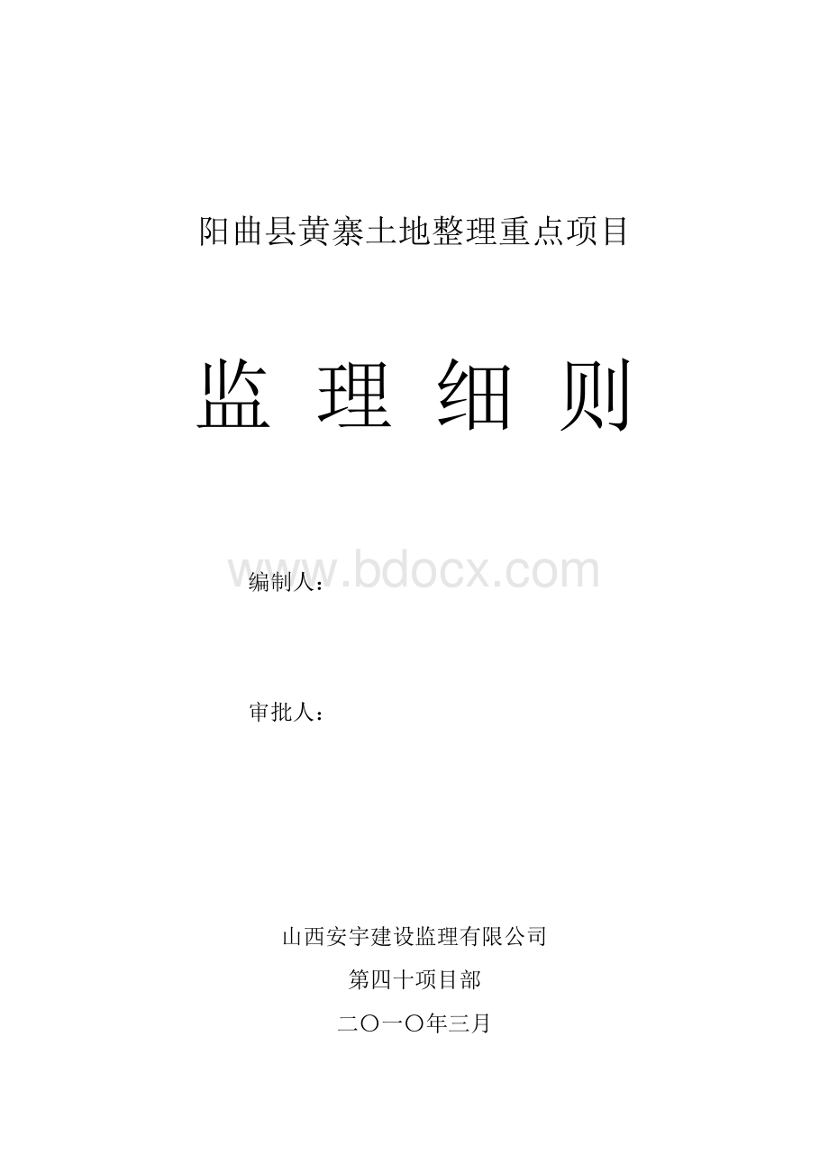 阳曲县黄寨土地整理重点项目监理细则_精品文档Word格式.doc_第1页