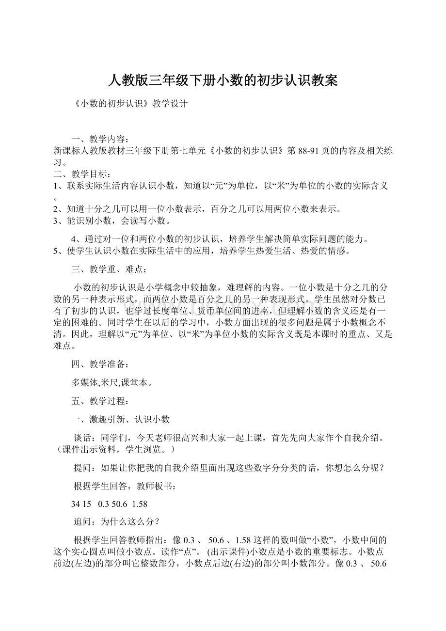 人教版三年级下册小数的初步认识教案.docx