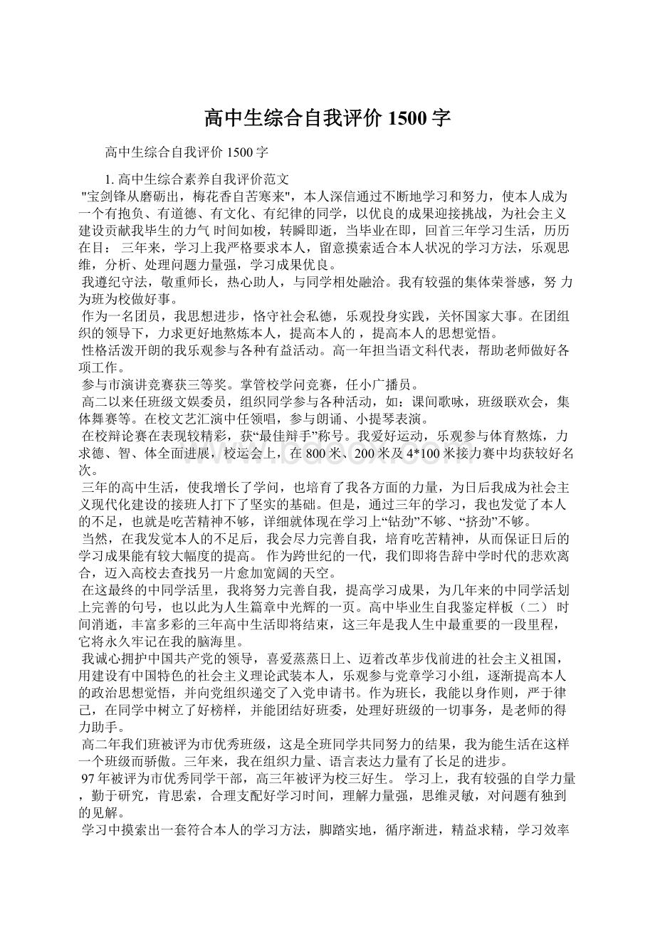 高中生综合自我评价1500字Word文件下载.docx