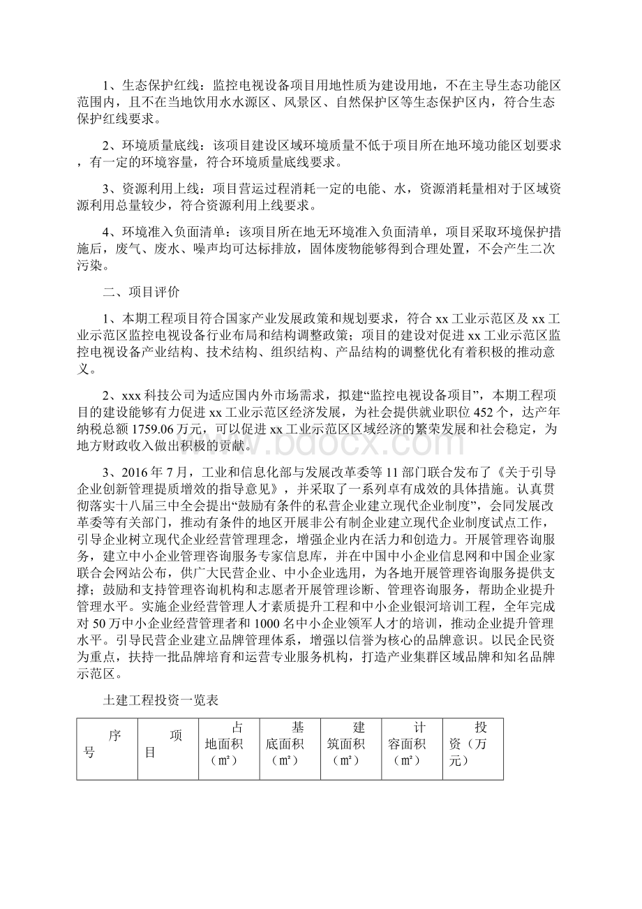 监控电视设备项目立项申请报告范文.docx_第3页