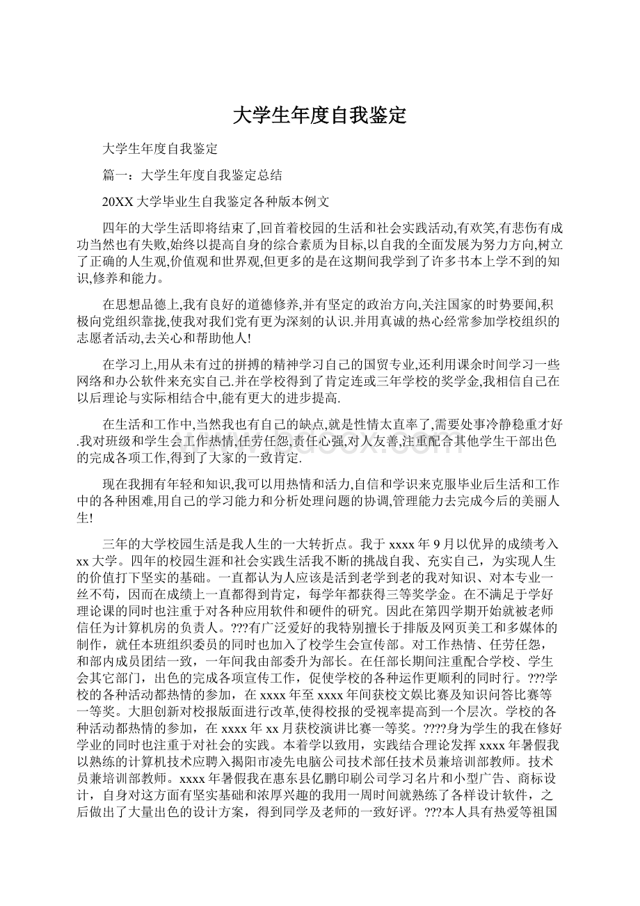 大学生年度自我鉴定Word文件下载.docx_第1页