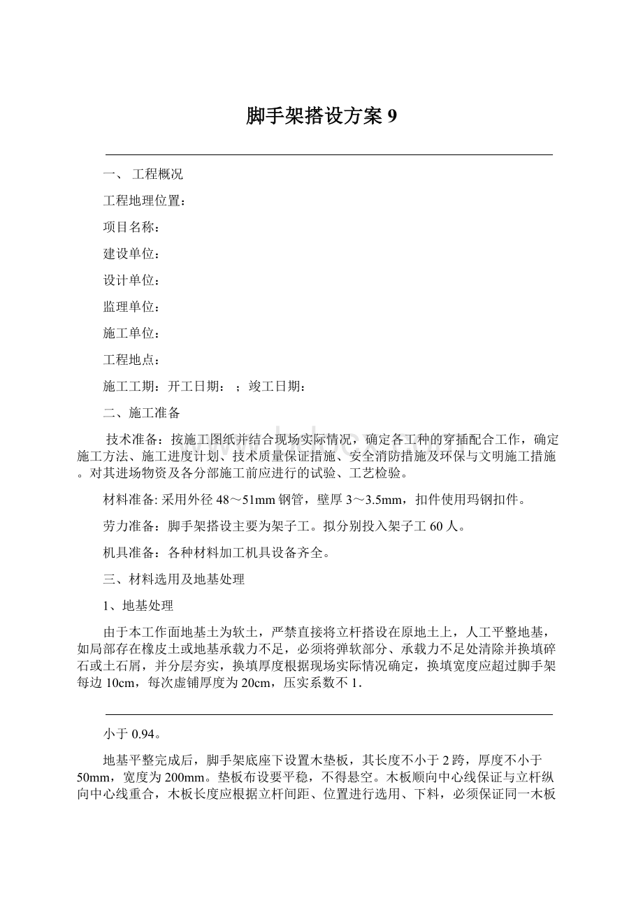 脚手架搭设方案9Word格式.docx_第1页