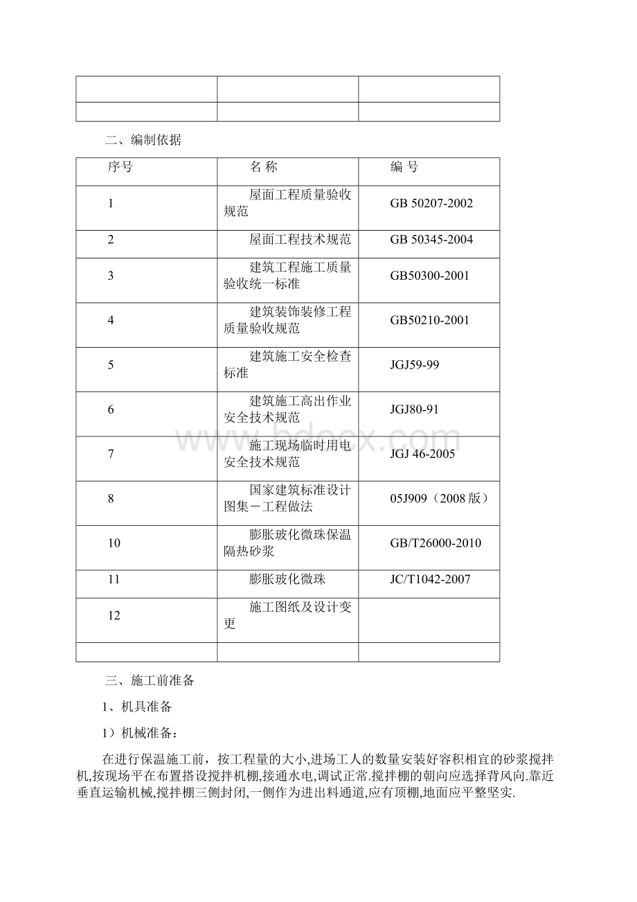 屋面聚苯乙烯塑料板保温层施工方案814#楼Word文档格式.docx_第3页