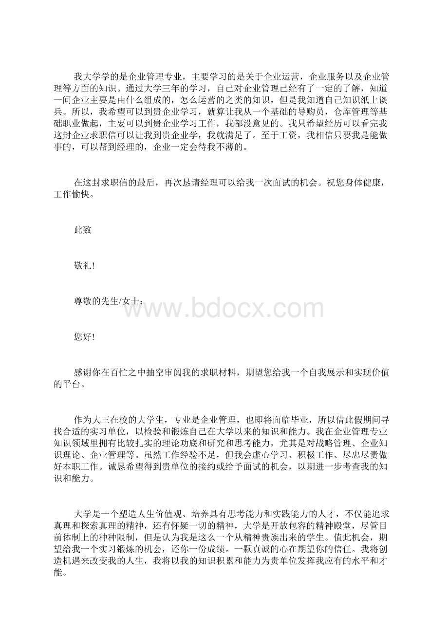 企业管理求职信范文集合十篇Word文档下载推荐.docx_第2页