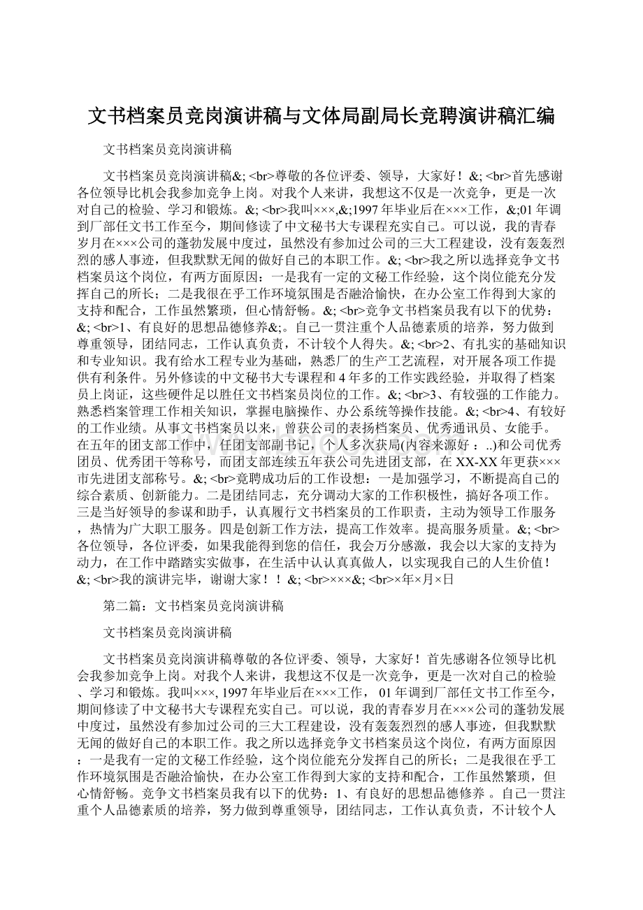 文书档案员竞岗演讲稿与文体局副局长竞聘演讲稿汇编Word下载.docx_第1页