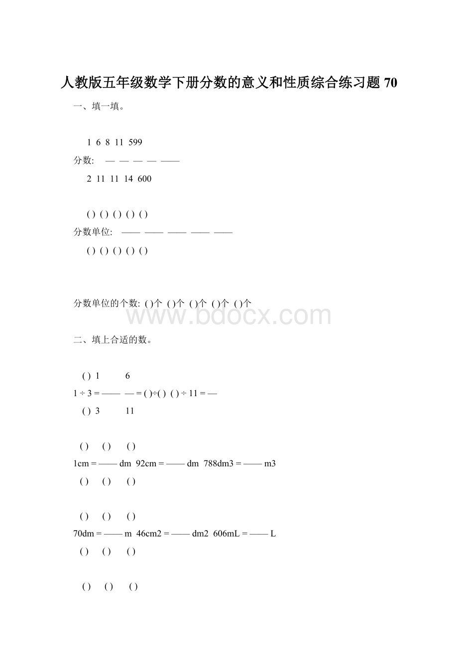 人教版五年级数学下册分数的意义和性质综合练习题70.docx_第1页