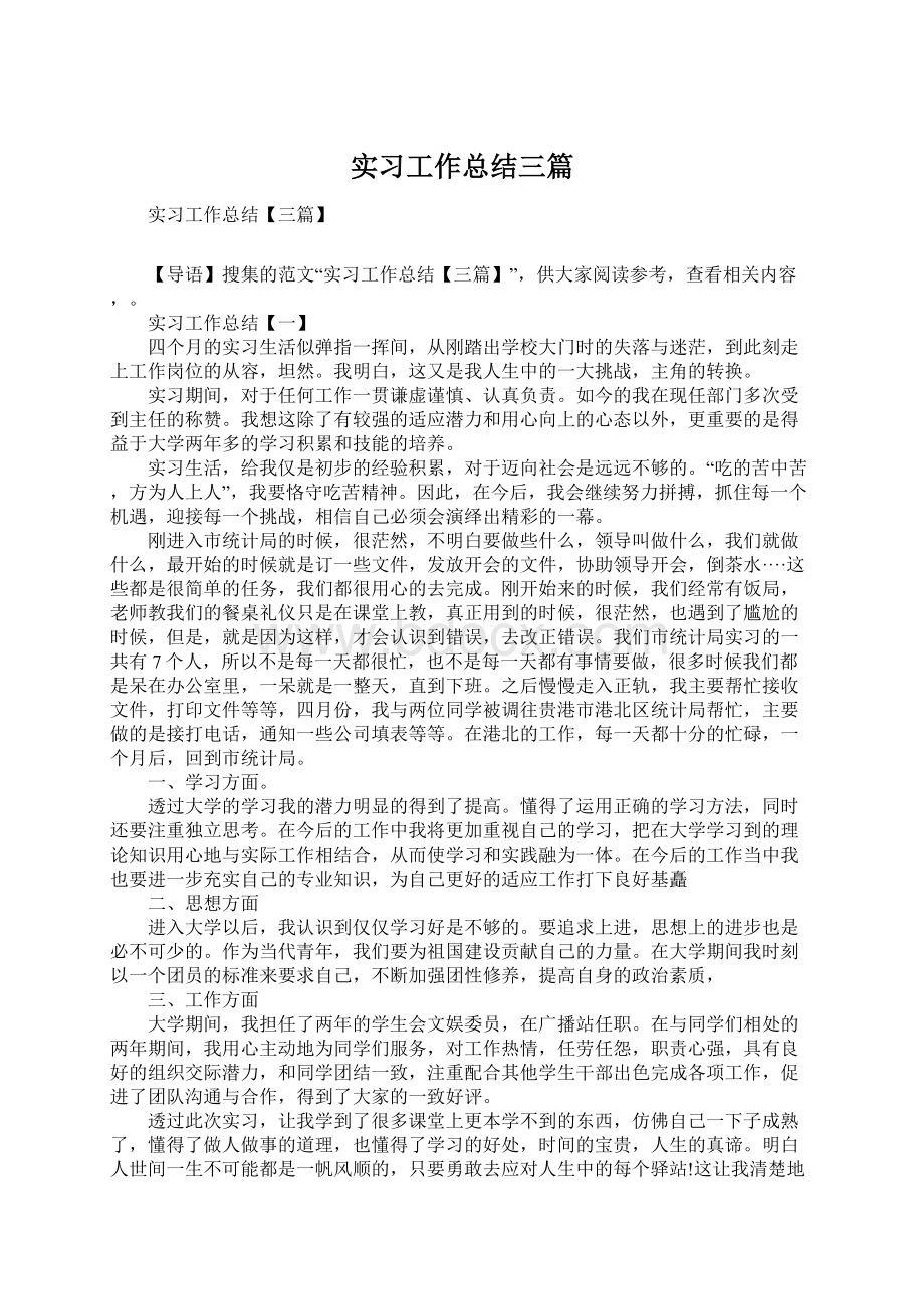 实习工作总结三篇Word文档下载推荐.docx_第1页