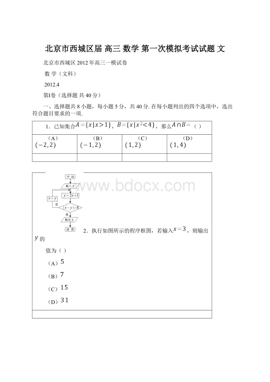 北京市西城区届 高三 数学 第一次模拟考试试题 文.docx