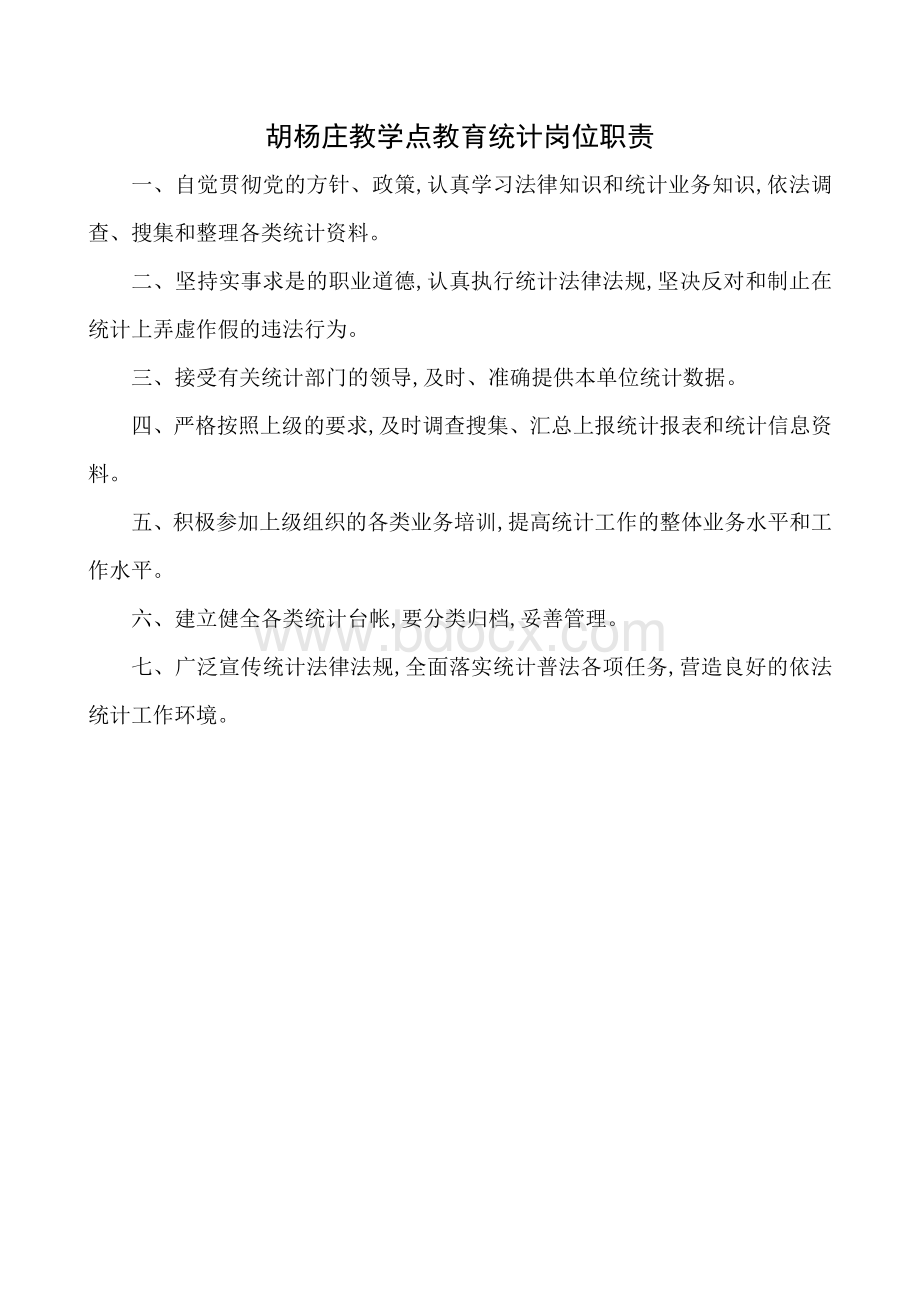 小学教育统计组织机构及岗位职责Word格式文档下载.doc_第2页