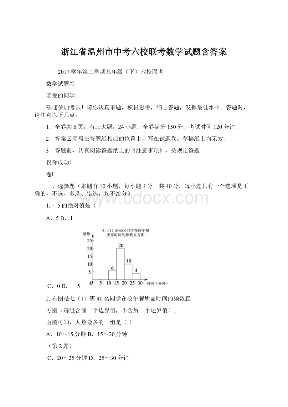 浙江省温州市中考六校联考数学试题含答案.docx