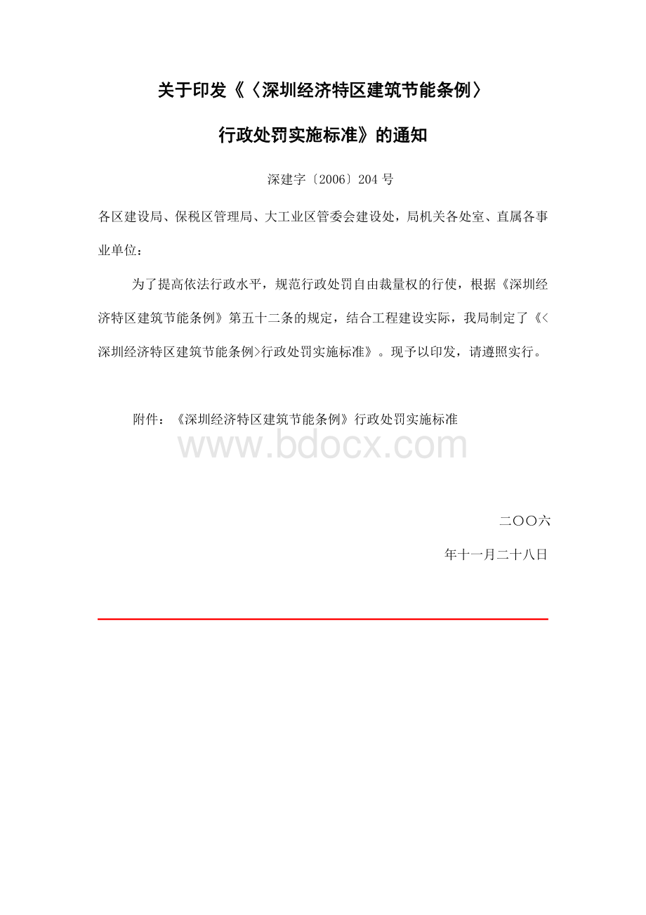 深圳经济特区建筑节能条例行政处罚实施标准_精品文档文档格式.doc_第1页