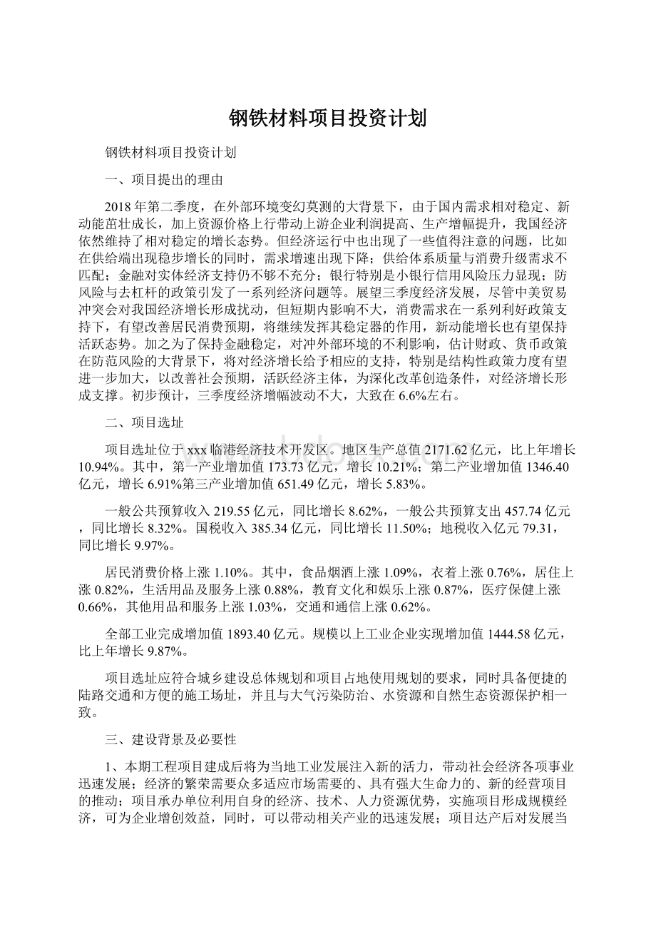 钢铁材料项目投资计划文档格式.docx