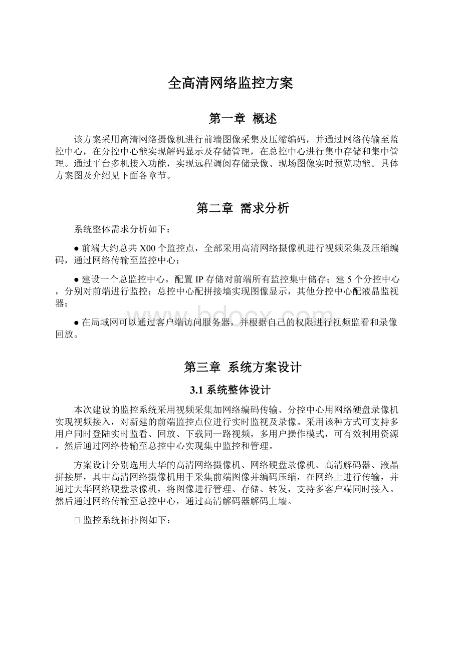 全高清网络监控方案文档格式.docx_第1页