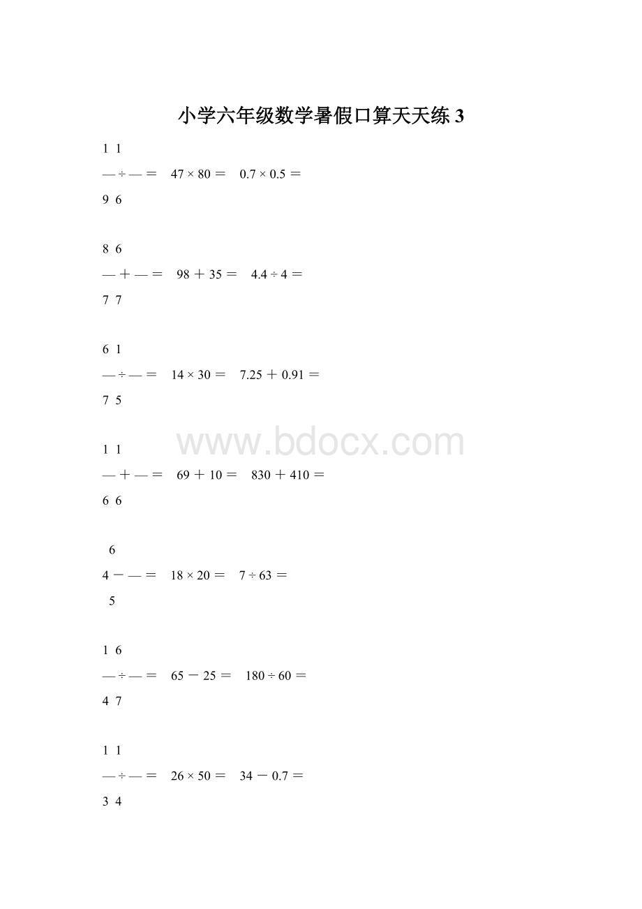 小学六年级数学暑假口算天天练 3.docx