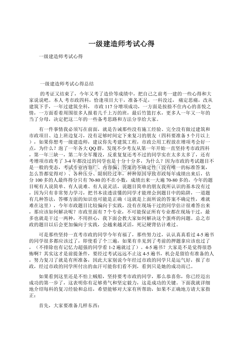 一级建造师考试心得.docx_第1页