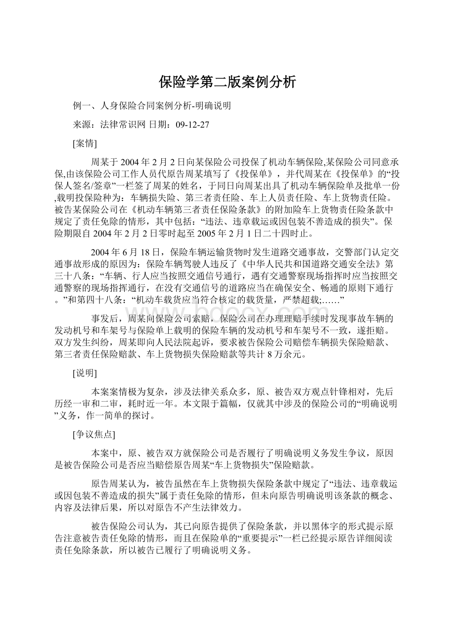 保险学第二版案例分析Word下载.docx