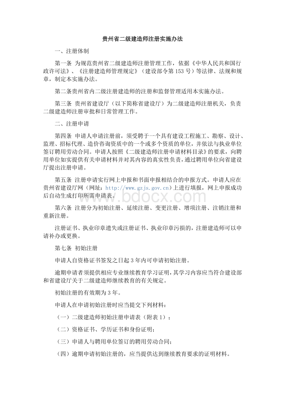 贵州省二级建造师注册实施办法_精品文档Word格式.doc_第1页