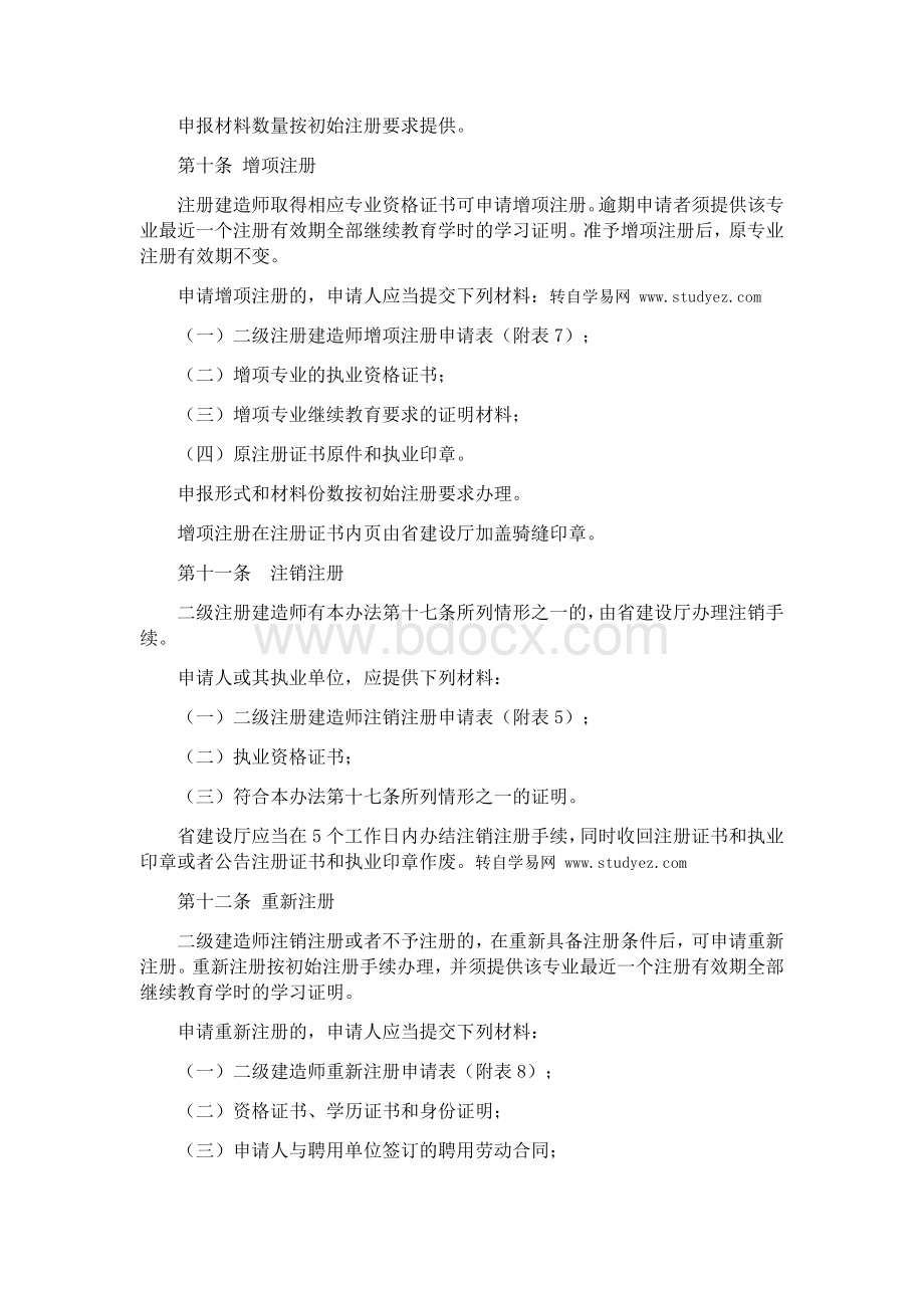 贵州省二级建造师注册实施办法_精品文档Word格式.doc_第3页