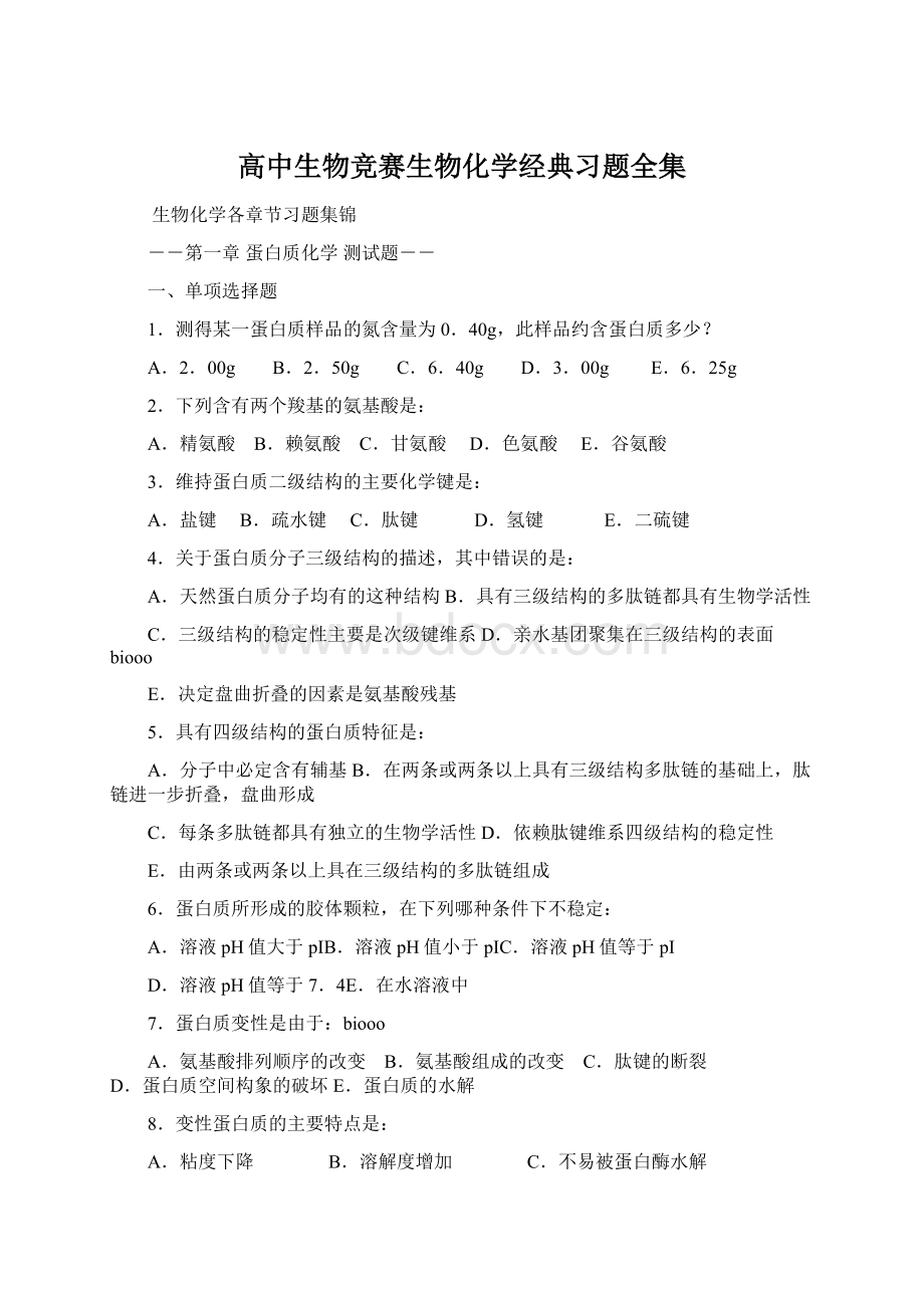 高中生物竞赛生物化学经典习题全集Word格式文档下载.docx_第1页