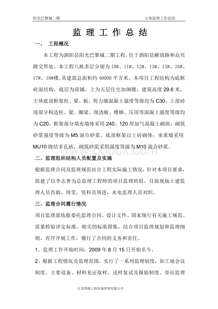 主体结构监理工作总结Word格式文档下载.doc