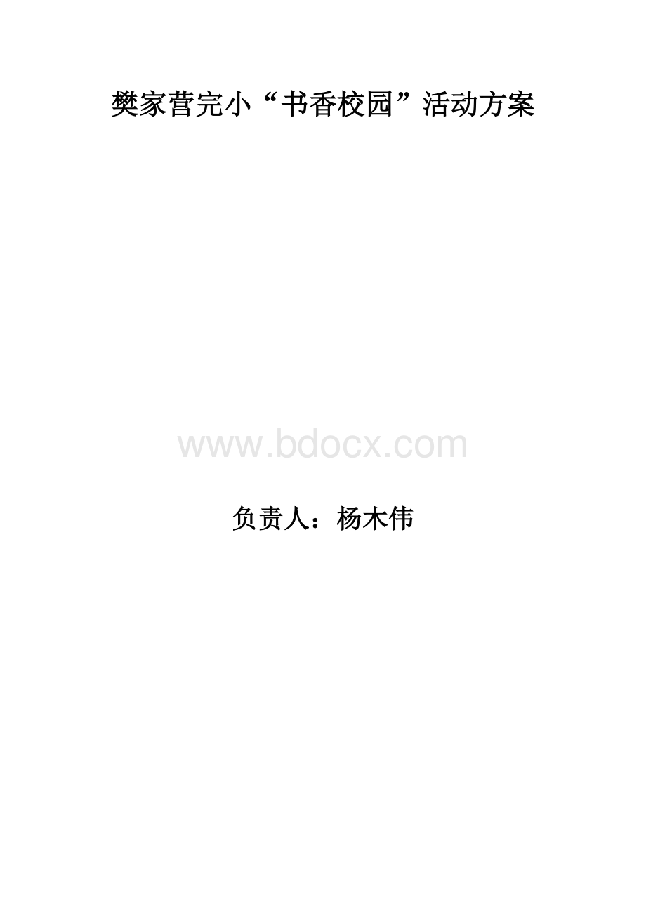 书香校园的活动方案文档格式.doc_第1页