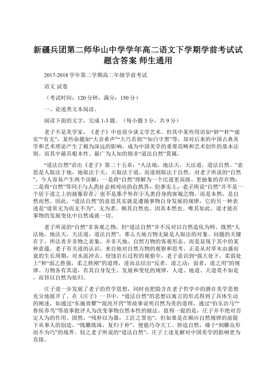 新疆兵团第二师华山中学学年高二语文下学期学前考试试题含答案 师生通用文档格式.docx