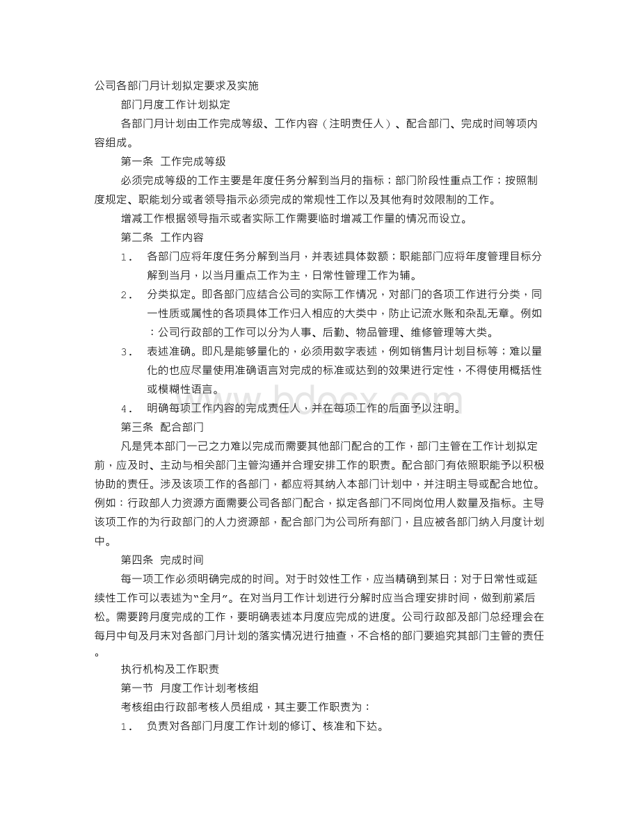 生产企业月度工作计划怎么制定Word文件下载.doc_第1页