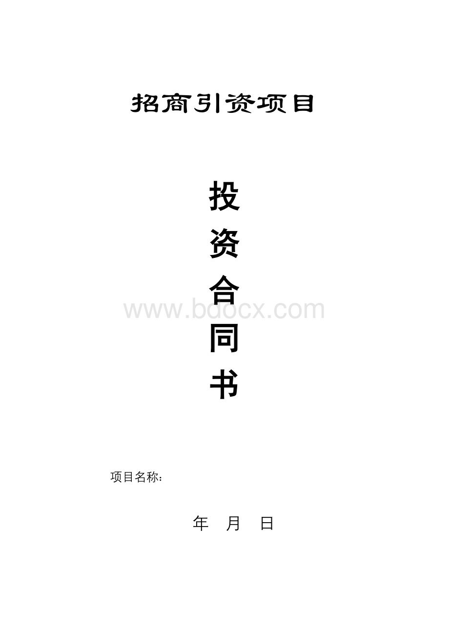 有合作方的引资合同Word下载.doc_第1页