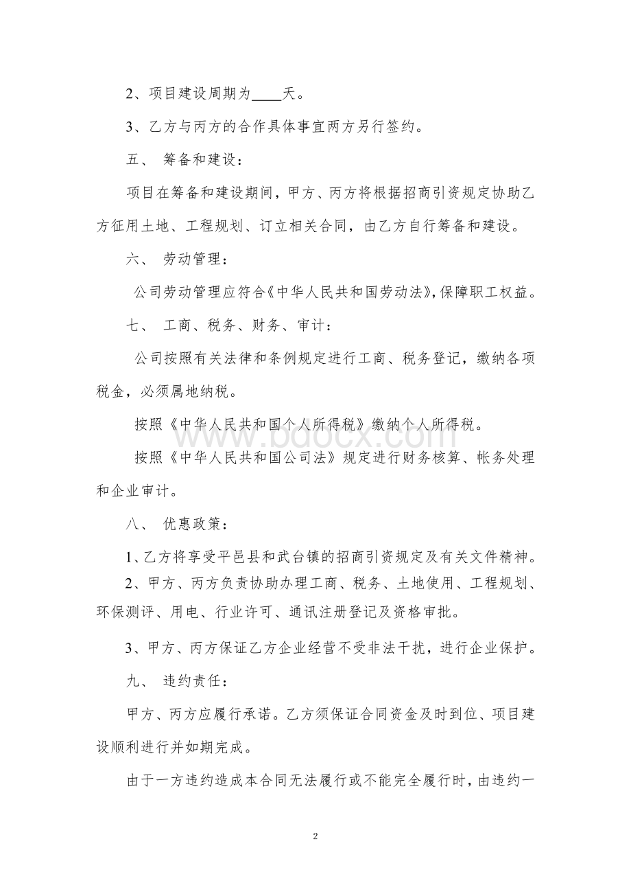 有合作方的引资合同Word下载.doc_第3页