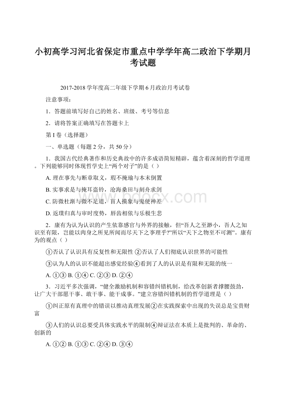 小初高学习河北省保定市重点中学学年高二政治下学期月考试题文档格式.docx_第1页