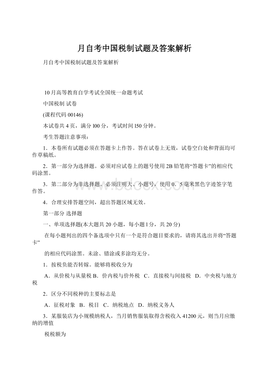 月自考中国税制试题及答案解析文档格式.docx