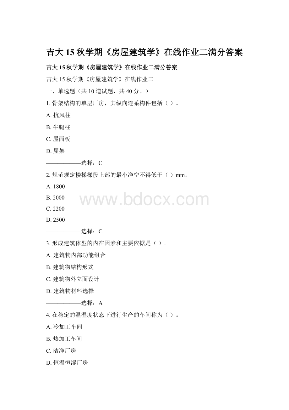 吉大15秋学期《房屋建筑学》在线作业二满分答案.docx_第1页