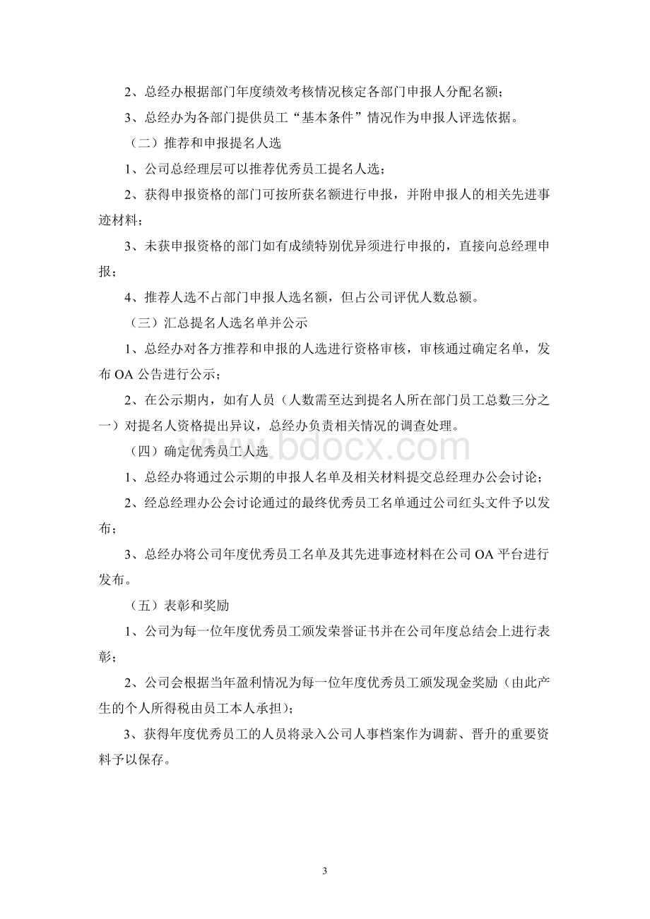 公司年度优秀员工评选方案Word文档下载推荐.doc_第3页