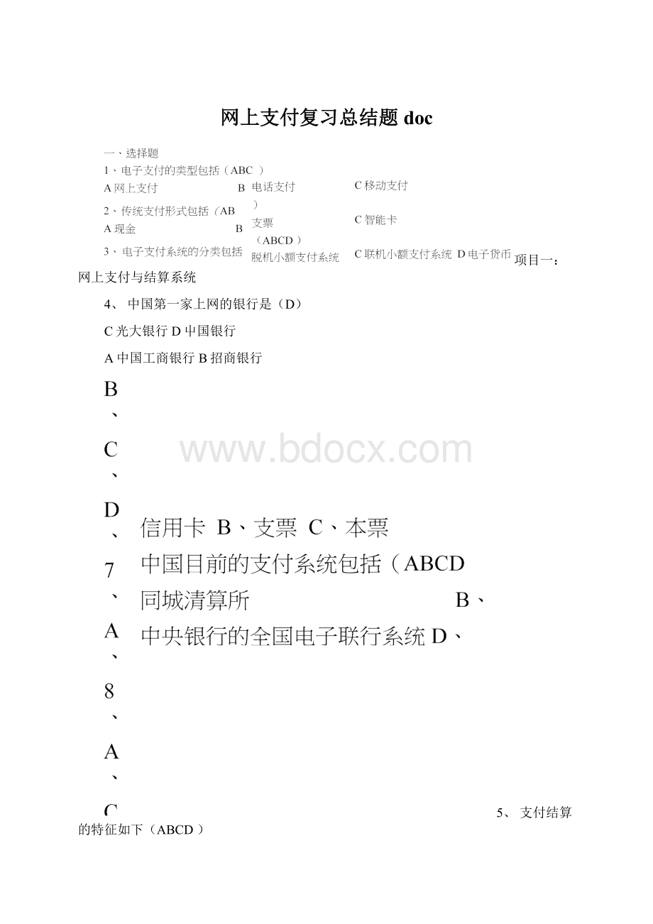 网上支付复习总结题doc文档格式.docx_第1页