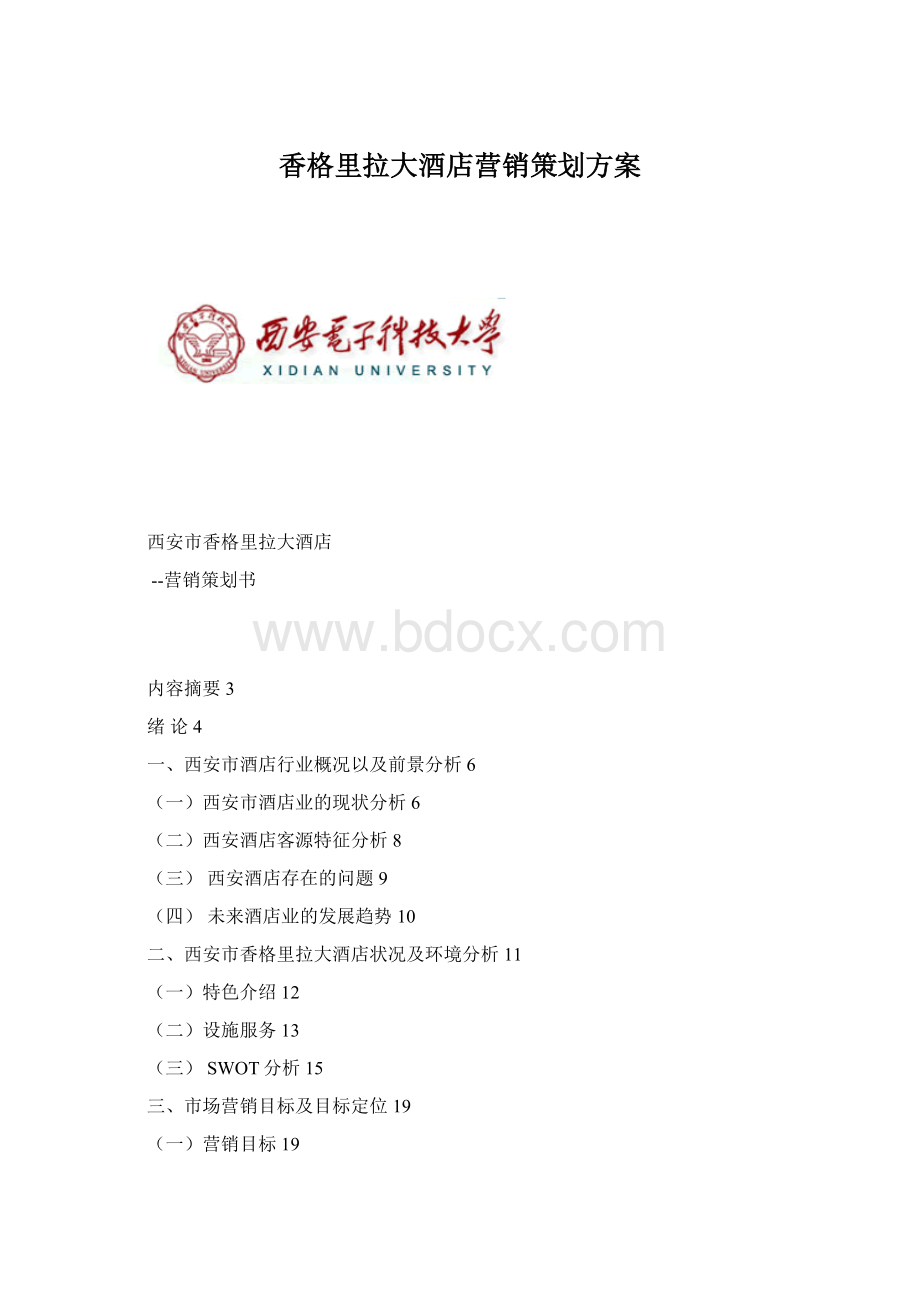 香格里拉大酒店营销策划方案Word下载.docx