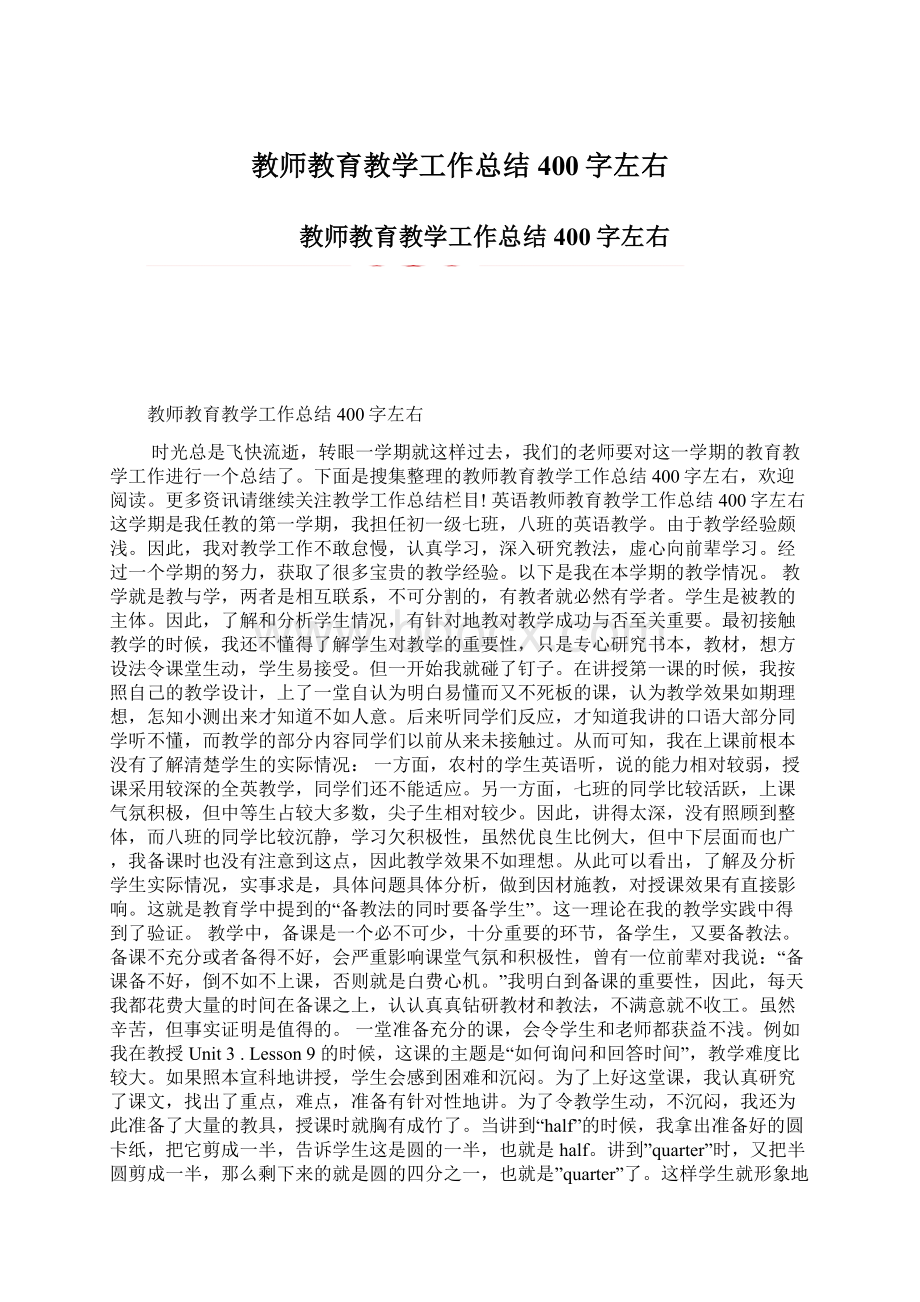 教师教育教学工作总结400字左右Word格式文档下载.docx