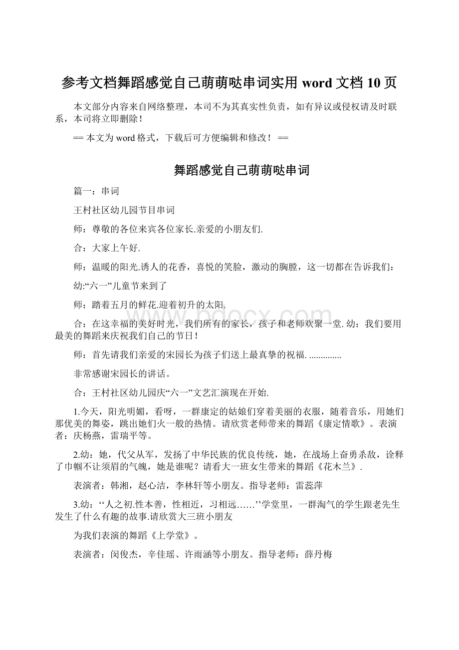 参考文档舞蹈感觉自己萌萌哒串词实用word文档 10页.docx