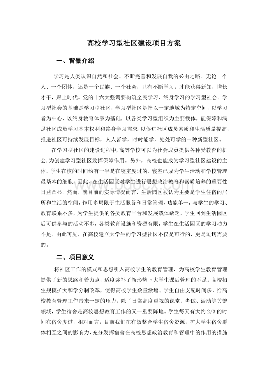 学习型社区建设Word文件下载.doc