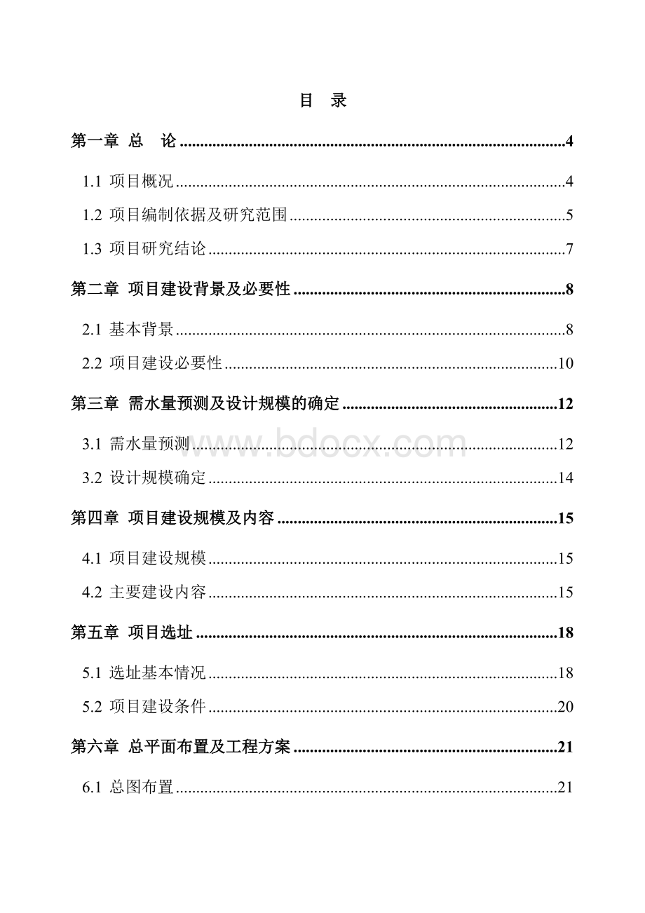 某地区自来水厂扩建工程可行性研究报告_精品文档Word文档下载推荐.doc