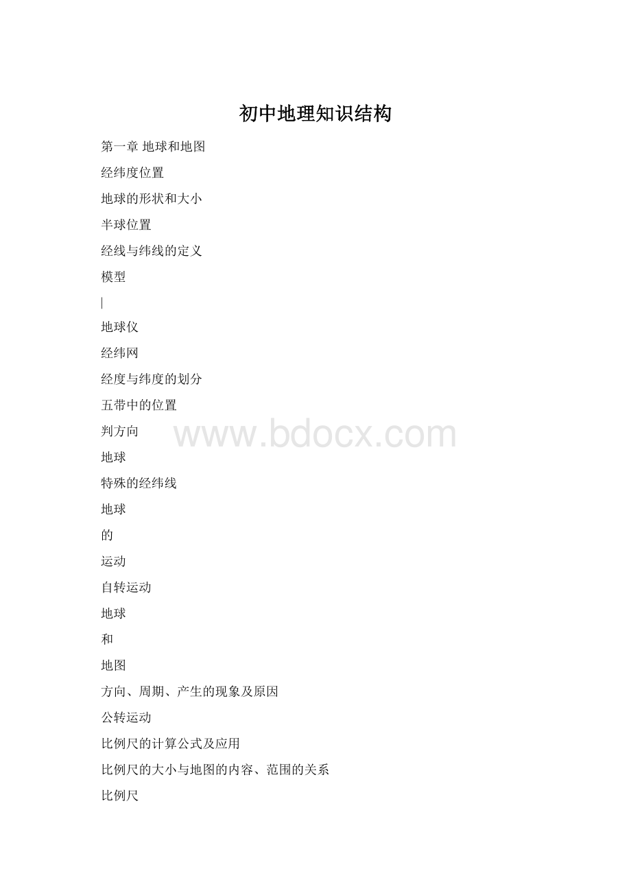 初中地理知识结构.docx