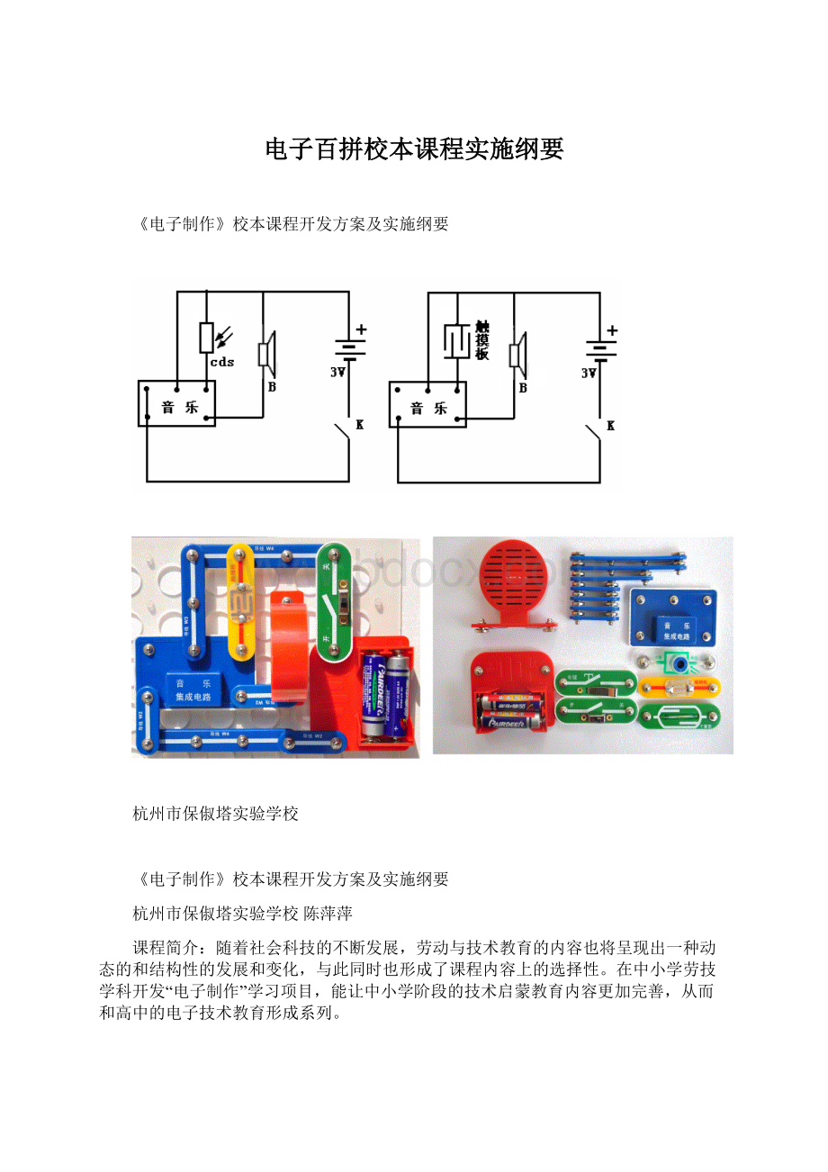 电子百拼校本课程实施纲要Word文档下载推荐.docx