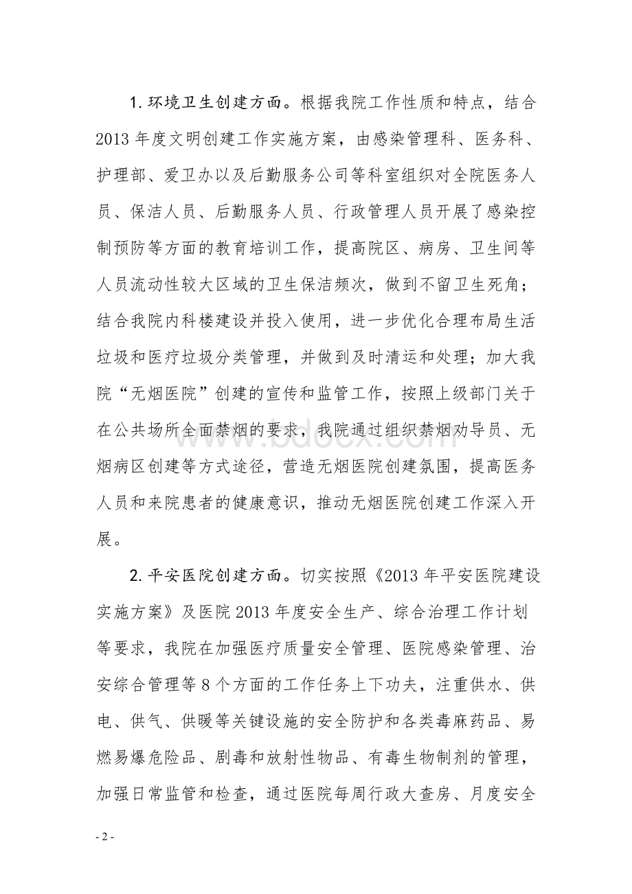 太和县人民医院2013年度文明创建工作总结及2014年工作计划.doc_第2页
