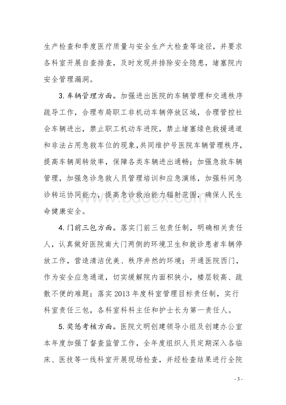 太和县人民医院2013年度文明创建工作总结及2014年工作计划.doc_第3页