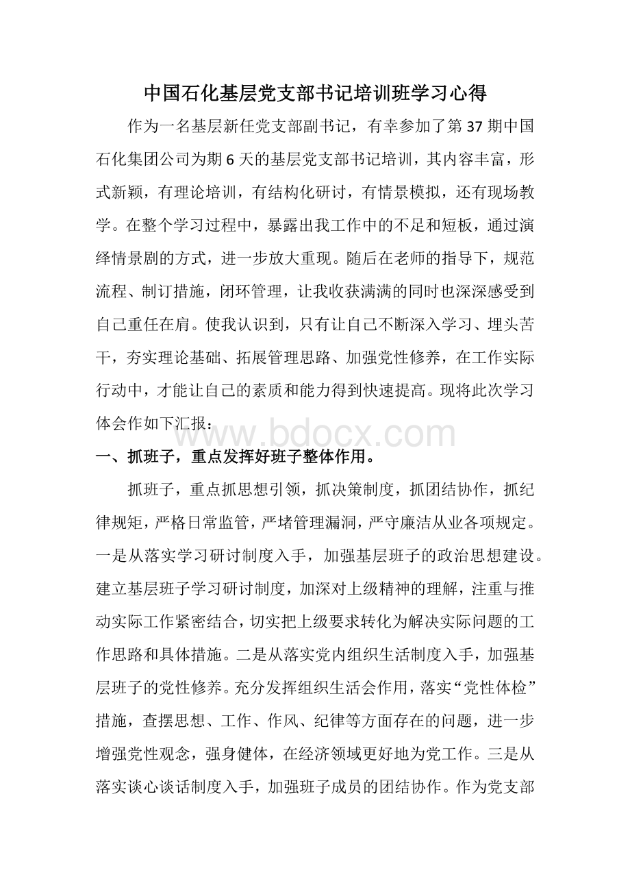 中国石化基层党支部书记培训班学习心得.docx_第1页