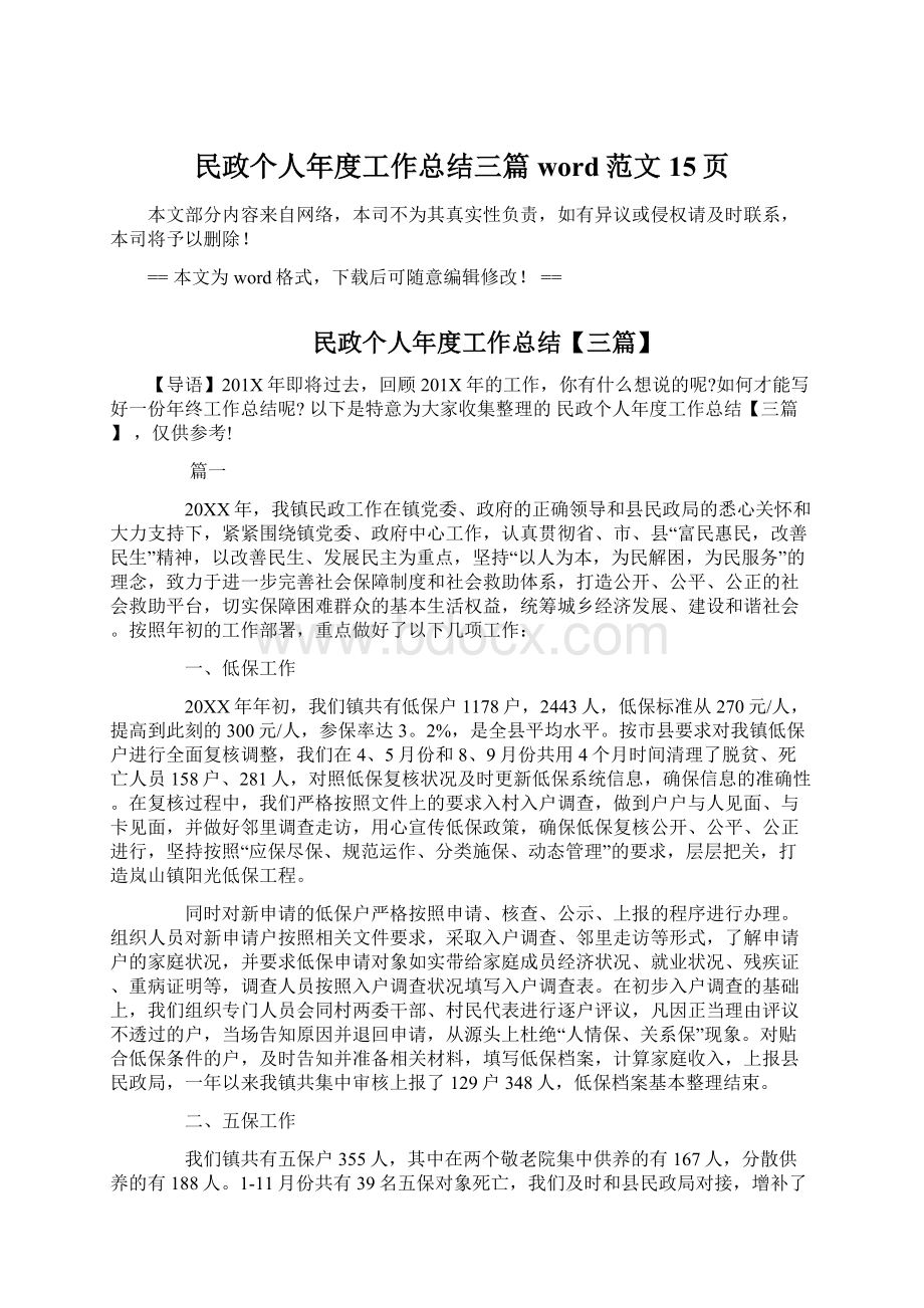 民政个人年度工作总结三篇word范文 15页Word格式.docx