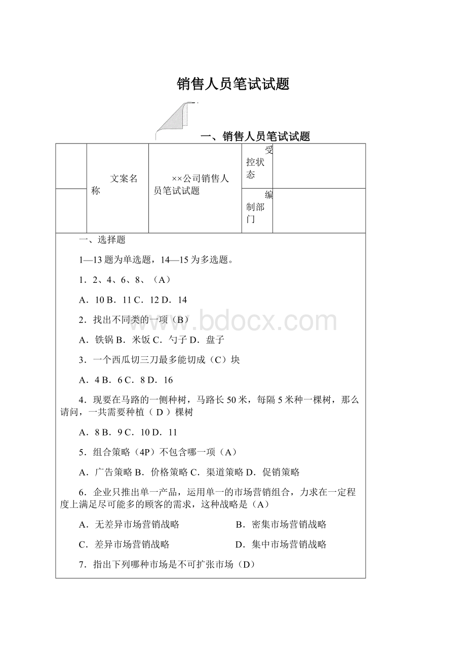 销售人员笔试试题.docx_第1页