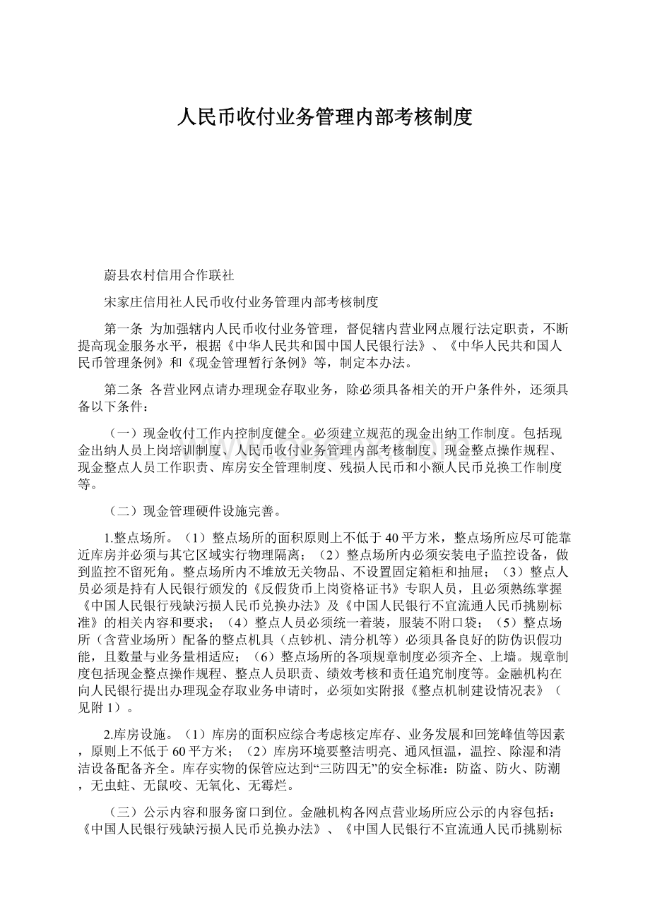 人民币收付业务管理内部考核制度.docx