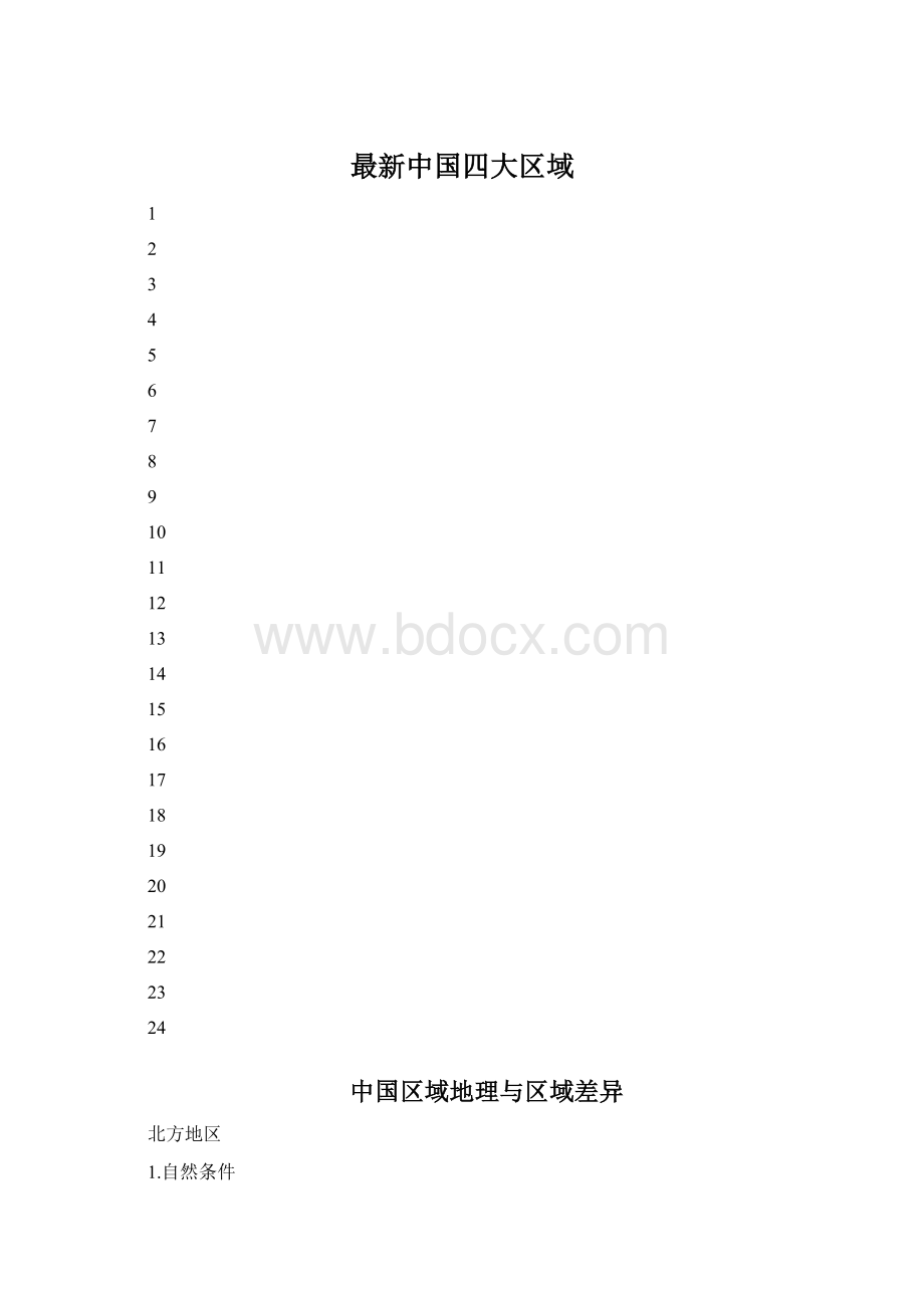 最新中国四大区域Word格式文档下载.docx