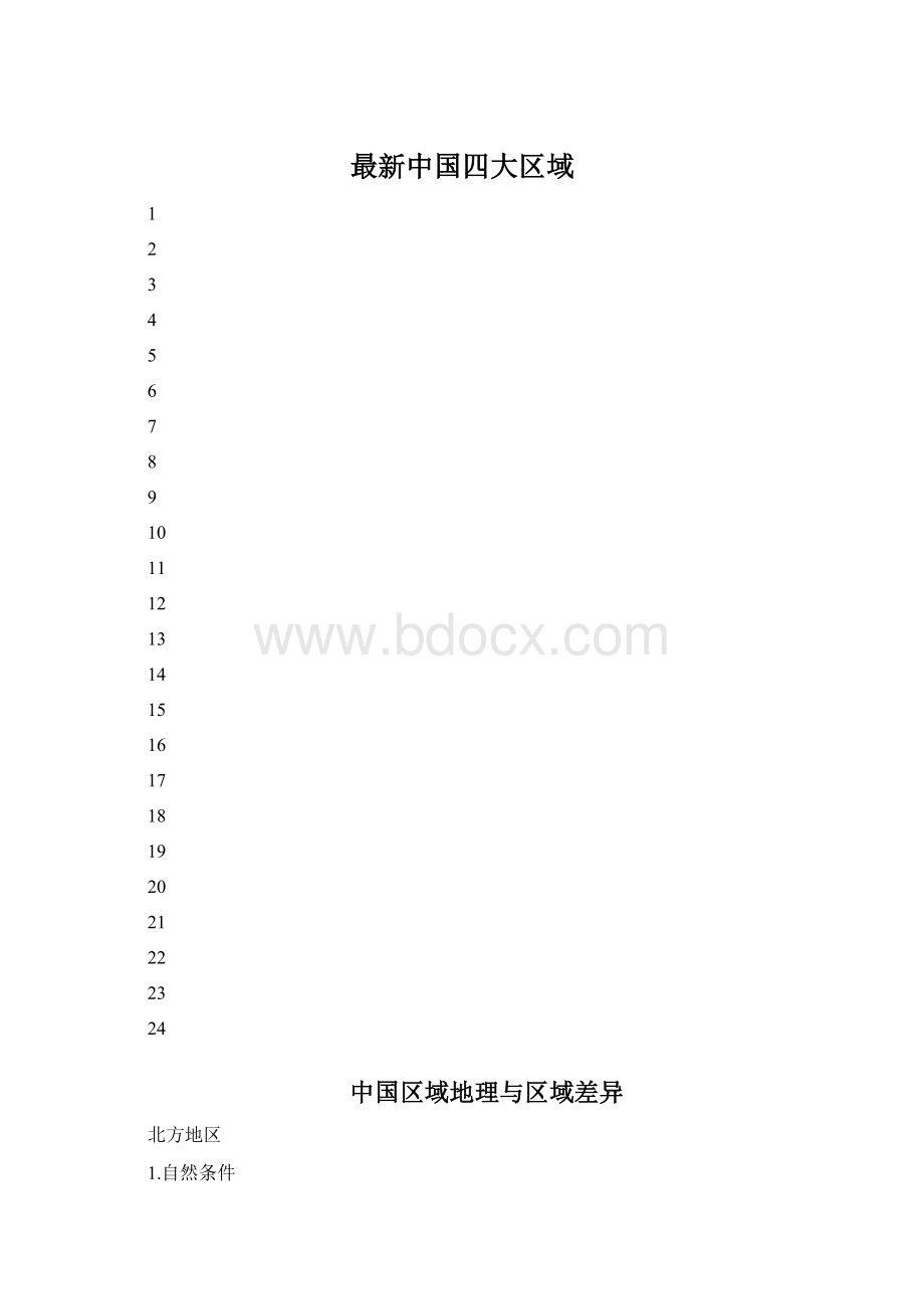 最新中国四大区域.docx